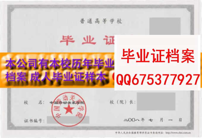 中国劳动关系学院毕业证样本