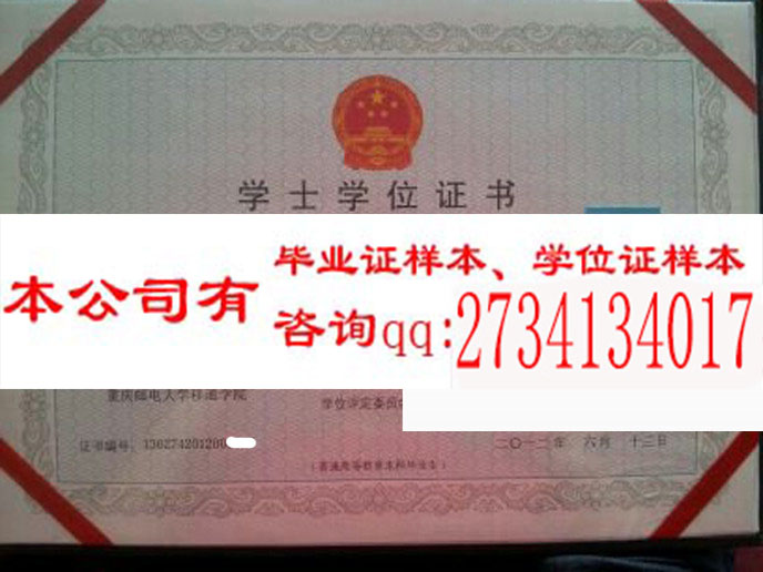重庆邮电大学移动学院毕业证样本