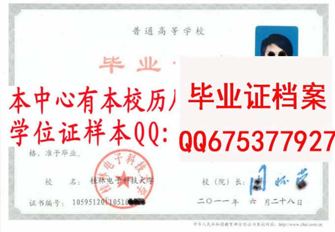 桂林电子科技大学毕业证本