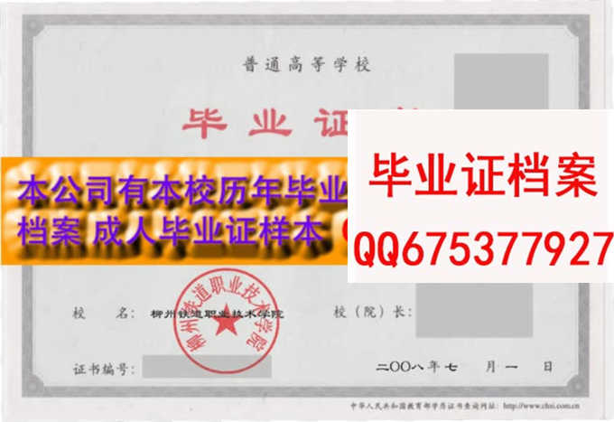 柳州铁道职业技术学院毕业证样本