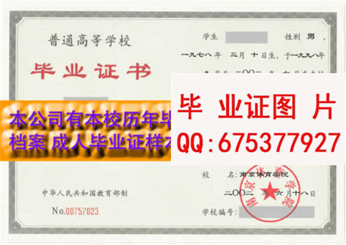 南京体育学院毕业证样本
