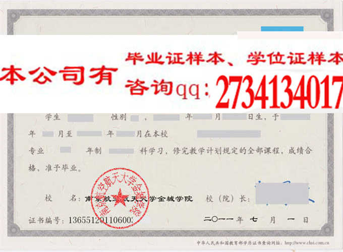 南京航空航天大学锦城学院毕业证样本