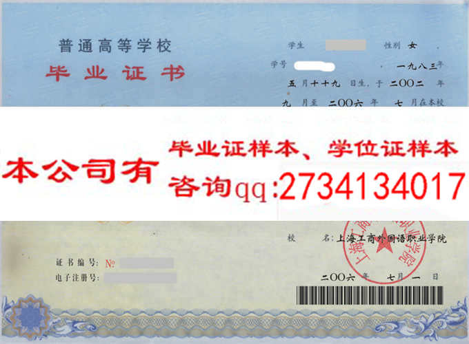 上海工商外国语职业学院毕业证样本